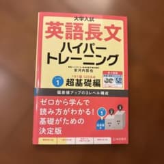 大学入試英語長文ハイパートレーニング レベル1