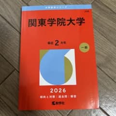 赤本 関東学院大学 ほぼ未使用のサムネイル