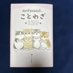 mofusandの「ことわざ120」のサムネイル