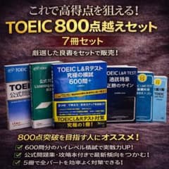 TOEIC 800点越えセットのサムネイル
