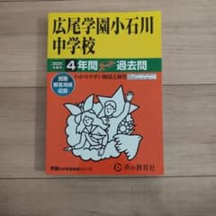 広尾学園小石川中学校2025年度用4年間スーパー過去問のサムネイル