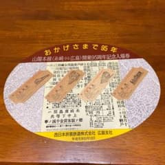 山陽本線　糸崎↔︎広島　開業95周年記念入場券のサムネイル