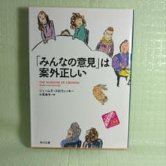 「みんなの意見」は案外正しいのサムネイル