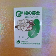 新品！　未使用品　緑の募金緑化ピンバッジのサムネイル