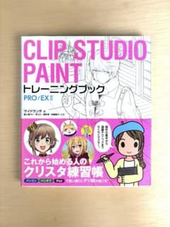 CLIP STUDIO PAINT トレーニングブック PRO/EX対応のサムネイル