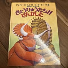 きょうりゅうたちがけんかしたのサムネイル