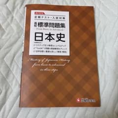 高校 標準問題集 日本史 受験研究社のサムネイル