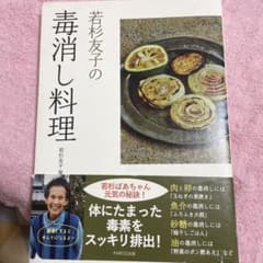 若杉友子の毒消し料理のサムネイル