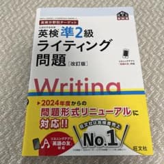 英検分野別ターゲット英検準2級ライティング問題のサムネイル