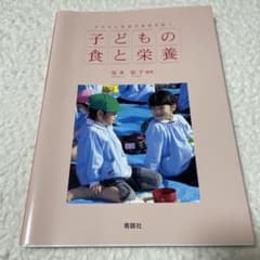 子どもの食と栄養 坂本裕子編著のサムネイル