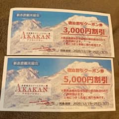 赤倉観光リゾート　宿泊割引券のサムネイル