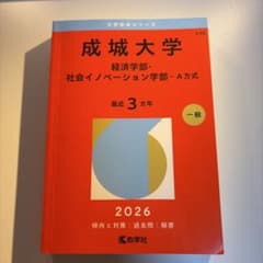 26年 成城大学 赤本 経済学部・社会イノベーション学部のサムネイル