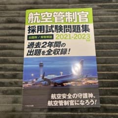 航空管制官　問題集 2021-2023年版のサムネイル