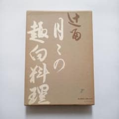(料理本) 辻留「月々の趣向料理」辻嘉一 著のサムネイル