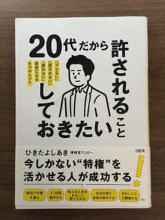 20代だから許されることしておきたいこと ひきたよしあきのサムネイル