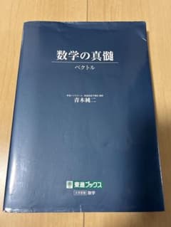 数学の真髄 ―ベクトル―のサムネイル