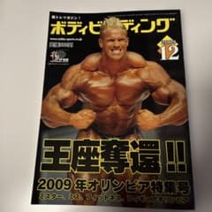 ボディビルディング 2009年12月号 - メルカリ