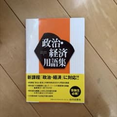 政治・経済用語集 山川出版社 新課程対応のサムネイル