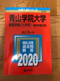 青山学院大学(経営学部〈A方式〉―個別学部日程)のサムネイル