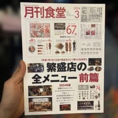 コ*ロ様 月刊食堂 2024年3月号のサムネイル