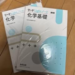 【裁断済み】リードLightノート 化学基礎・化学 2冊セットのサムネイル