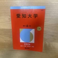愛知大学 赤本 2026のサムネイル