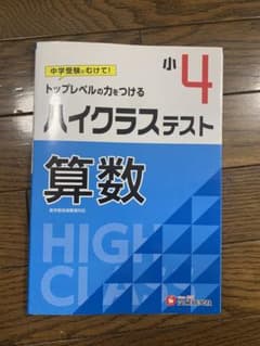 書き込みなし 小4 ハイクラステスト 算数 受験研究社のサムネイル