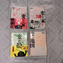 変な家1・2 変な絵 変な地図 雨穴 4冊セットのサムネイル