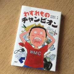 わすれものチャンピオンのサムネイル