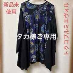 『未使用に近い』⭐️トクコプルミエヴォル⭐️濃紺で民族柄上品軽くて涼しげチュニック❣️ 新品未使用】✨トクコプルミエヴォル✨黒地ににぎやかなズールー族長袖