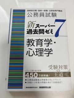 公務員試験新スーパー過去問ゼミ7 教育学・心理学のサムネイル