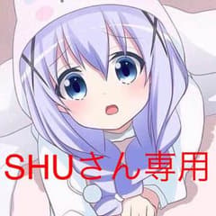 SHUさん専用のサムネイル