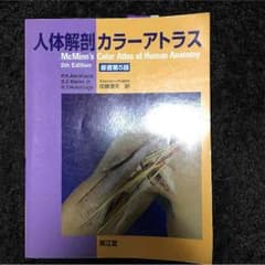 人体解剖 カラーアトラスのサムネイル