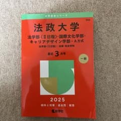 法政大学法学部〈2日程〉・国際文化学部・キャリアデザイン学部-A方式 2025のサムネイル