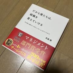 だから僕たちは、組織を変えていけるのサムネイル