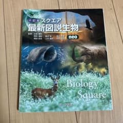 十訂版 スクエア最新図説生物 : neo 第一学習社 - メルカリ