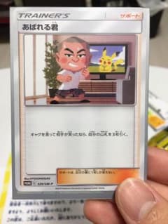 あばれる君 ポケカ プロモのサムネイル