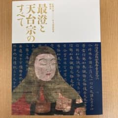 最澄と天台宗のすべて　公式図録2021-2022 東京国立博物館のサムネイル