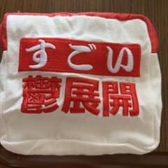 すごい鬱展開ポーチのサムネイル