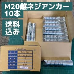 イーグルアンカーM20 10本入り コンクリートアンカー