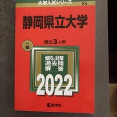 静岡県立大学　赤本のサムネイル