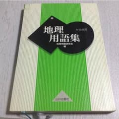 地理用語集のサムネイル
