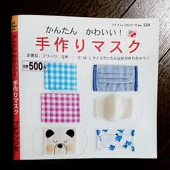 手作りマスク  本のサムネイル