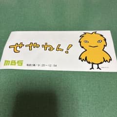 値下げ❣️MBS せやねん！ ステッカー シールのサムネイル