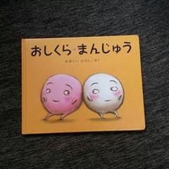 おしくら まんじゅう  絵本です！のサムネイル
