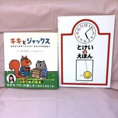 絵本 2冊セット 「キキとジャックス」「とけいのえほん」のサムネイル