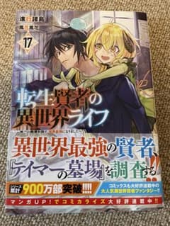小説 転生賢者の異世界ライフ 17巻 - メルカリ