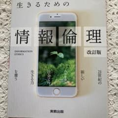 生きるための情報倫理 改訂版 実教出版のサムネイル