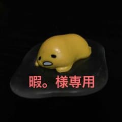 暇。様専用のサムネイル