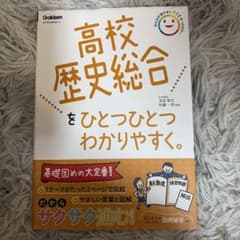 高校歴史総合をひとつひとつわかりやすく 学研のサムネイル